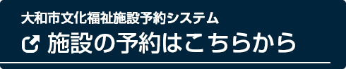 大和市文化福祉施設予約システム