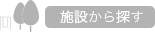 施設から探す