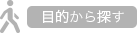 目的から探す