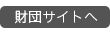 財団サイトへ