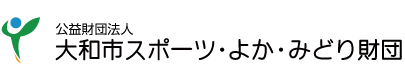 公益財団法人大和市スポーツ・よか・みどり財団　～愛称：とりころーる大和～