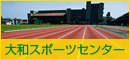 大和スポーツセンター