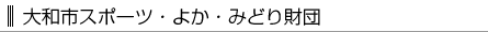 大和市スポーツ・よか・みどり財団