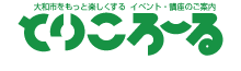 大和市情報誌　とりころーる