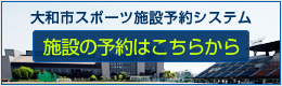 大和市スポーツ施設予約システム