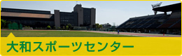 大和スポーツセンター 大和スポーツセンター