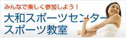大和スポーツセンタースポーツ教室