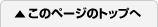 このページのトップへ