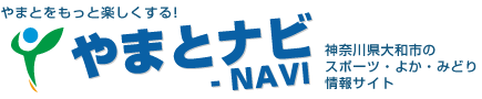 やまとナビ－NAVI やまとをもっと楽しくする！神奈川県大和市のスポーツ・よか・みどり情報サイト