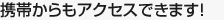 携帯からもアクセスできます！