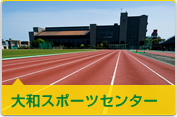 やまとナビ－NAVI－神奈川県大和市のスポーツ・よか・みどり情報サイト