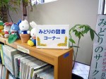 みどりの図書コーナー