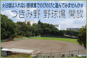 つきみ野開放