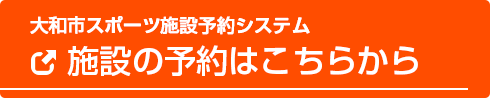 大和市スポーツ施設予約システム