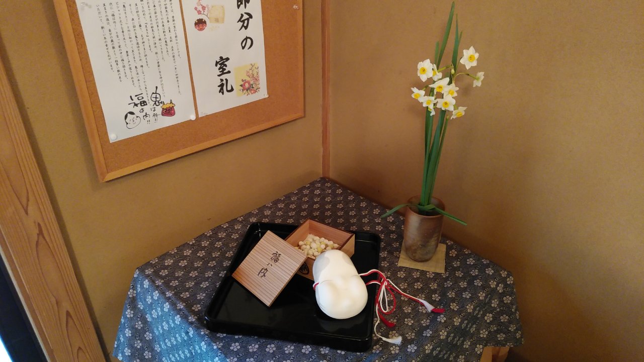 1 24 金 節分 をしつらえました 多胡記念公園 やまとナビ Navi 神奈川県大和市のスポーツ よか みどり情報サイト