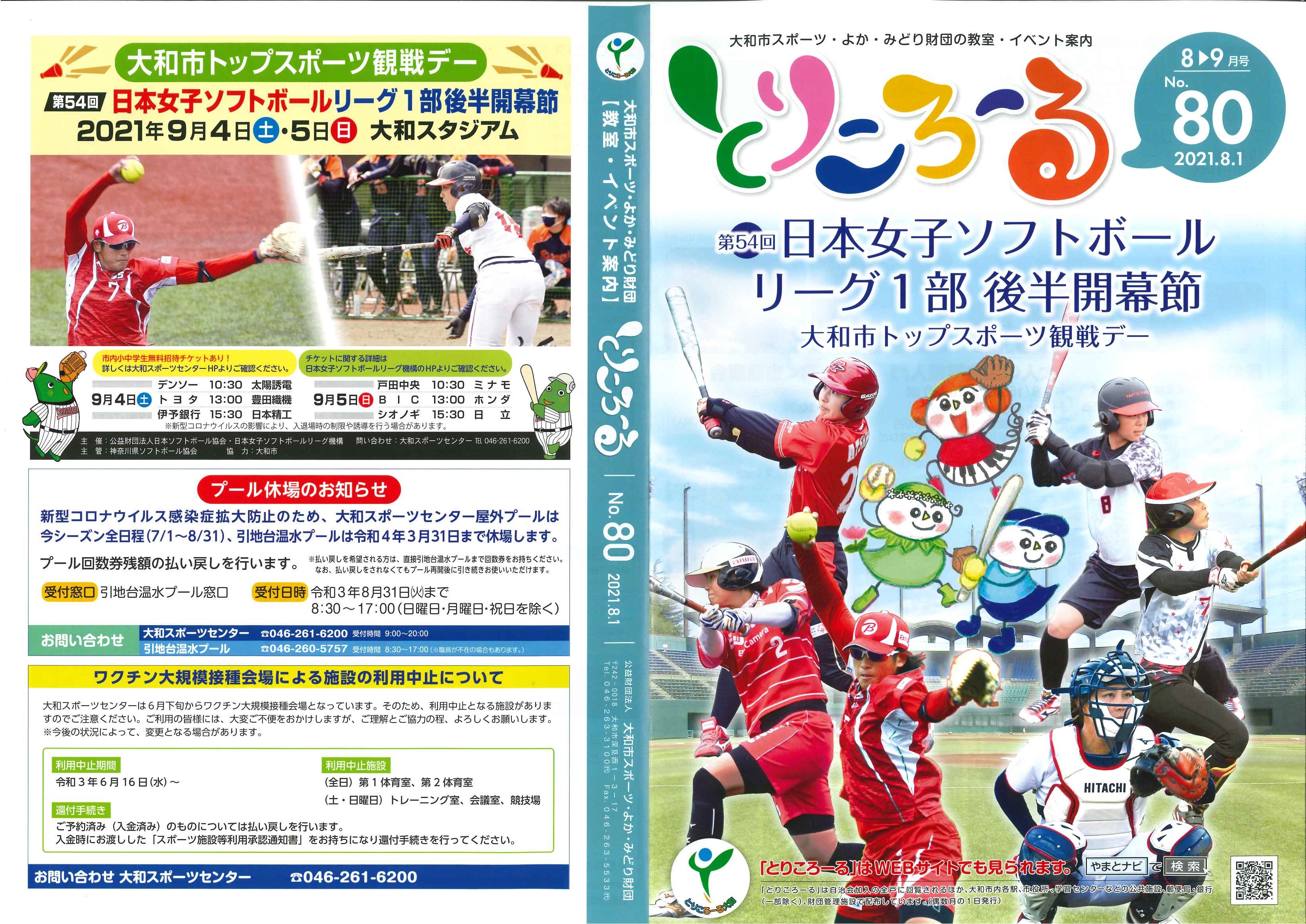 情報誌 とりころーる 8 9月号 80号 を発行 全施設 やまとナビ Navi 神奈川県大和市のスポーツ よか みどり情報サイト